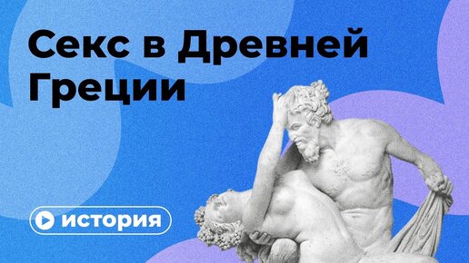 Анальный секс в древней греции