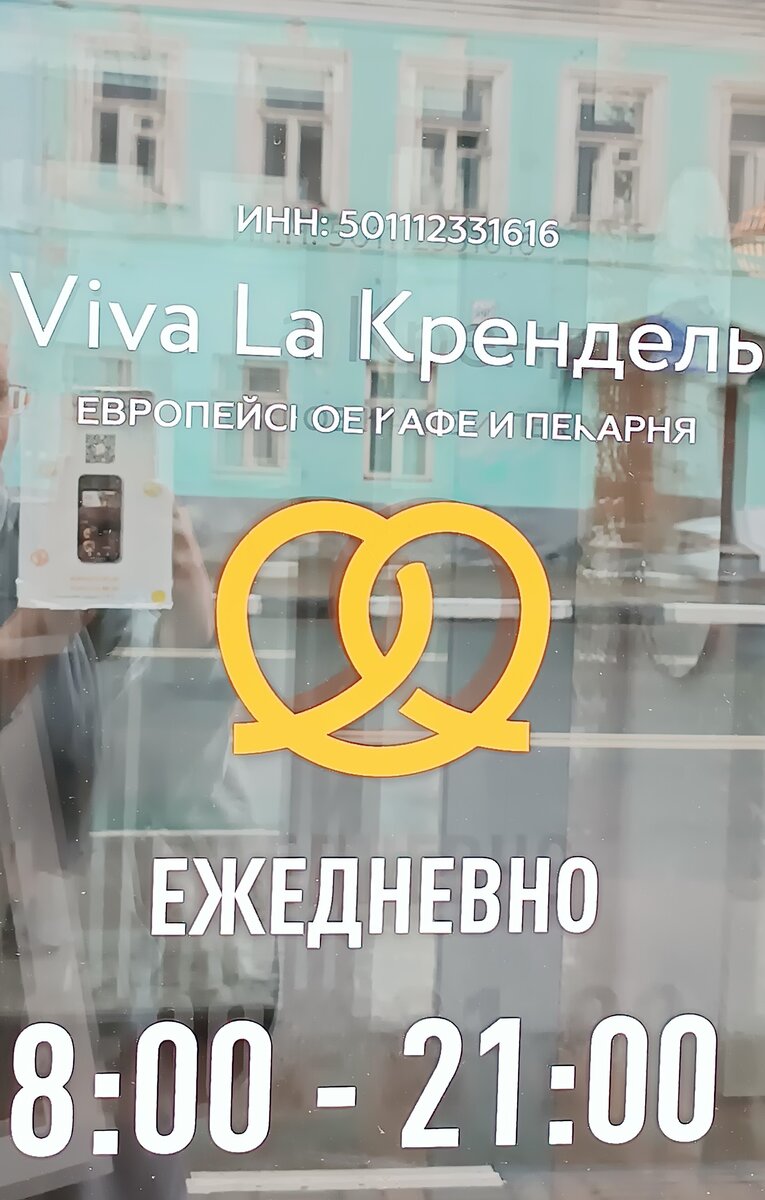 Вива Ла Крендель