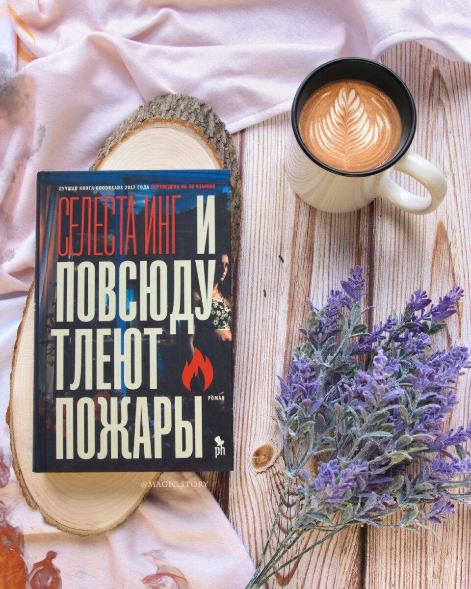 Селеста Инг «И повсюду тлеют пожары» — отзыв на книгу