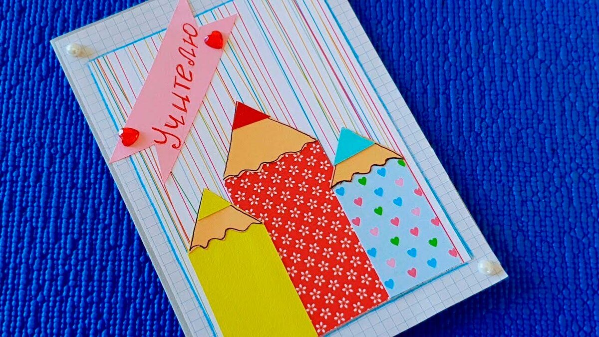 Самостоятельно изготовленные открытки.