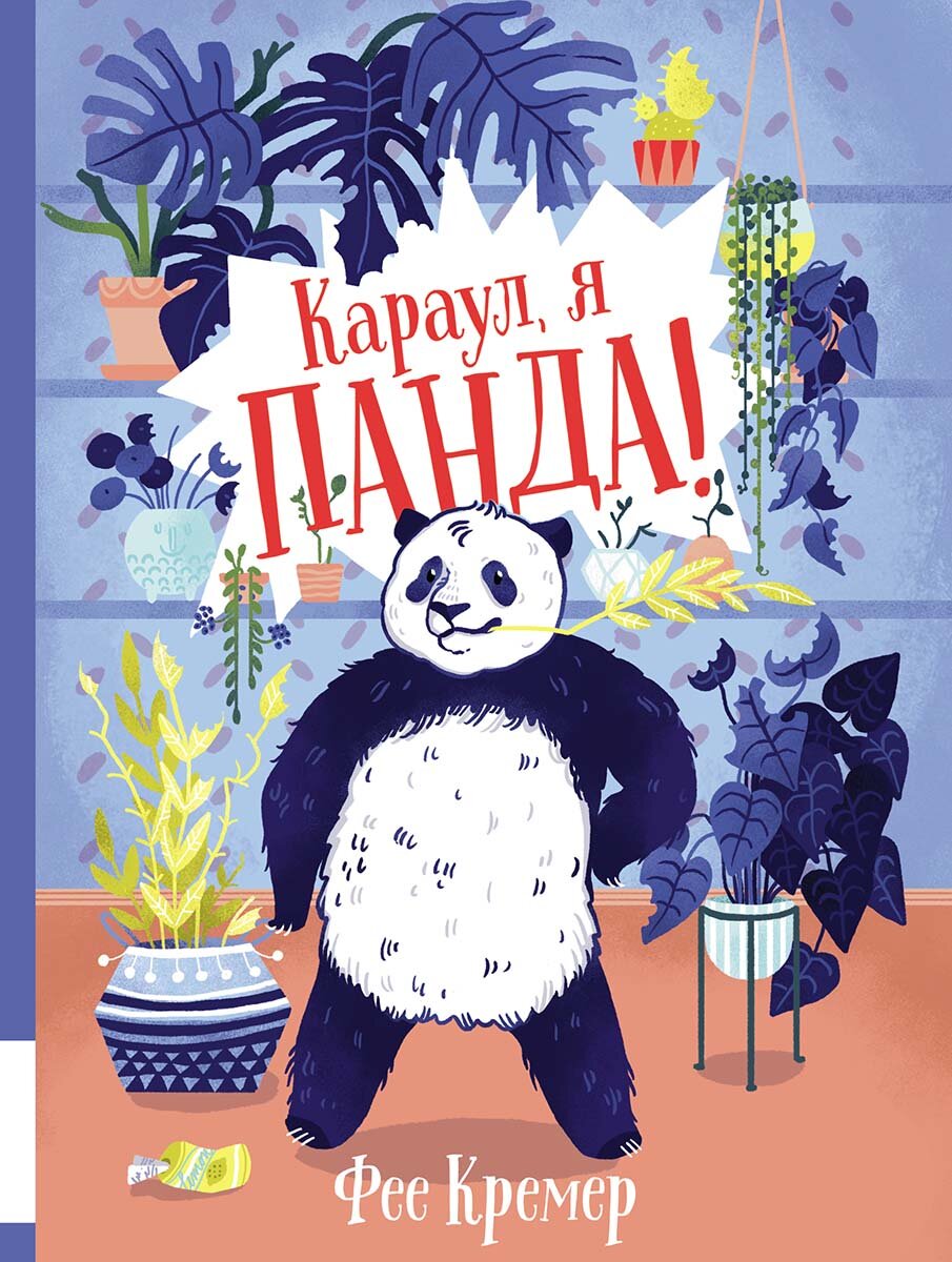 Обложка книги Фее Кремера "Караул, я панда"