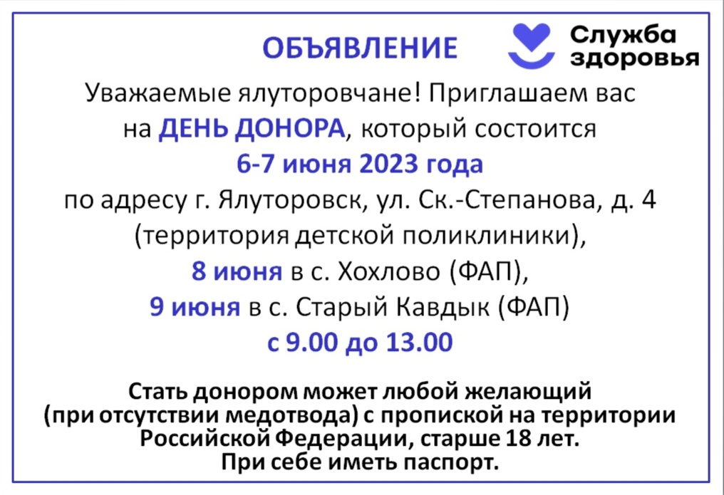 День донора в Ялуторовске состоится уже завтра