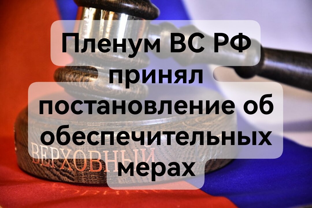 Постановление пленума обеспечительные меры 2023. Постановление пленума обеспечительные меры 2023. Постановление пленума верховного суда. Постановление пленума верховного суда рф. Предварительные обеспечительные меры гпк.