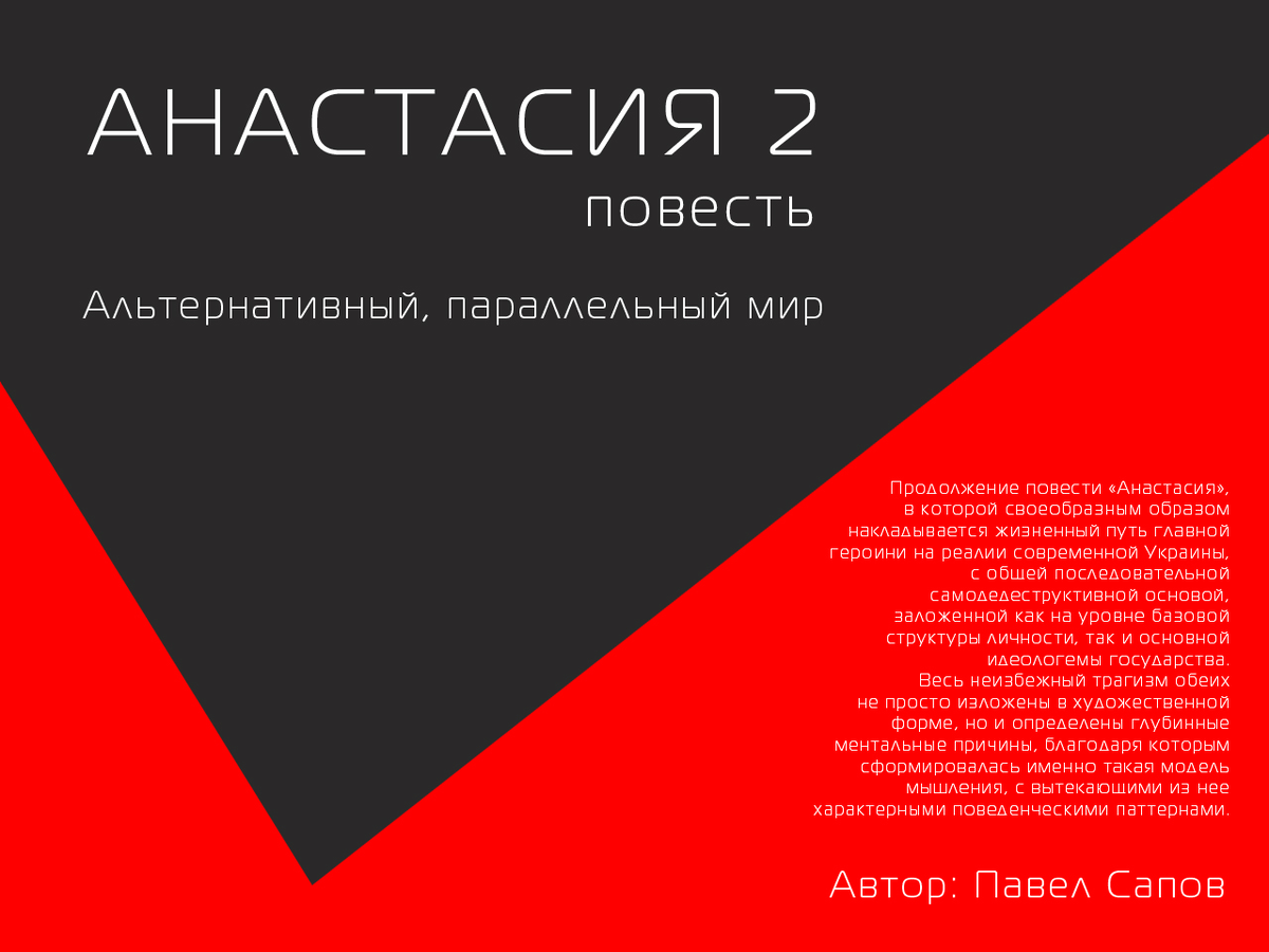 Еще одна важная черта, с которой можно столкнуться на бытовом уровне, контактируя с такими людьми  - адаптивное, быстро изменяющееся, или, как многие бы выразились, постмодернистское сознание.