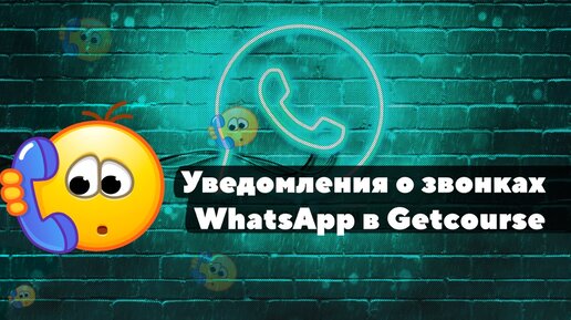 Звонки WhatsApp в Getcourse теперь будут не пропущены!