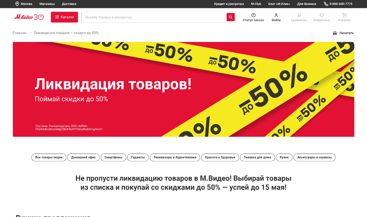 М.Видео сообщает о ликвидации товаров на складе, а ниже дополняет призывом к действию «Поймай скидки до 50%»
