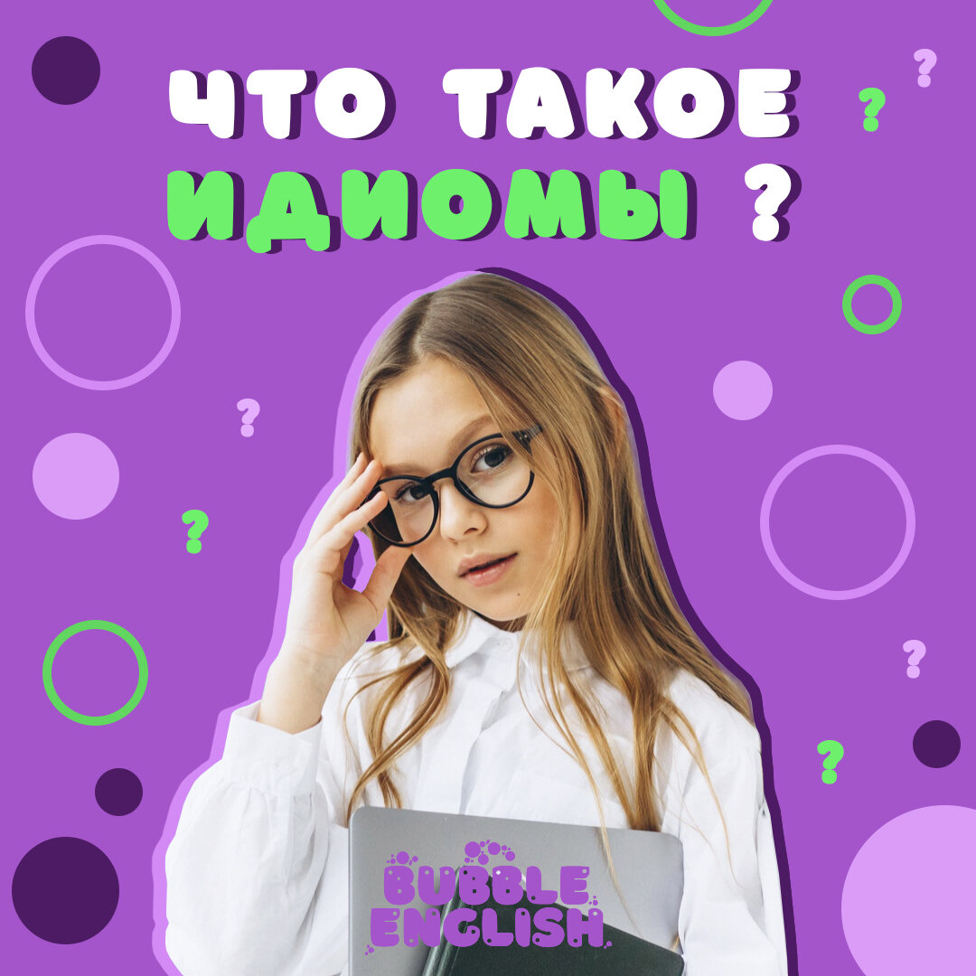 𝗧𝗛𝗘 𝗜𝗗𝗜𝗢𝗠 – это особенный или своеобразный оборот речи, который присущ только данному языку и иногда не имеющий аналогов в других языках 🧐 ⠀

Очень часто при переводе на русский язык идиомы не имеют никого смысла. Например, фраза «Horse around» переводится как 🐴 «Лошадь вокруг», а ее значение «валяние дурака». Подобных выражений очень много. Знание их обогащает вашу речь и дает возможность разнообразнее и интереснее общаться на английском языке. ⠀ 

𝗜𝗗𝗜𝗢𝗠𝗦 отражают характер языка, и являются источником знаний о культуре и традициях. Они помогают думать, как носители языка. ⠀ 

𝗜𝗗𝗜𝗢𝗠𝗦 довольно сложны к заучиванию, потому что связка слов зачастую не имеет смысла и непредсказуема в значении. 

Чтобы облегчить задачу, можно использовать несколько приемов: ⠀ 
✨ Используйте ассоциации. Сравнивайте значение идиомы с ее дословным переводом. Зачастую непредсказуемость смысла помогает придумать интересные сочетания образов, которые легче запомнить.
✨ Учите идиомы разбив по темам, чтобы структурировать информацию. 
✨ Найдите похожий аналог на родном языке. Многие фразы в разных языках имеют один источник, например из античной истории. ⠀ 
✨ Узнайте историю происхождения. Это позволит легче запомнить фразу, так как история возникновения помогает понять смысл идиомы. ⠀
