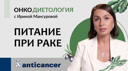 Онкодиетология. Рацион питания во время лечения рака