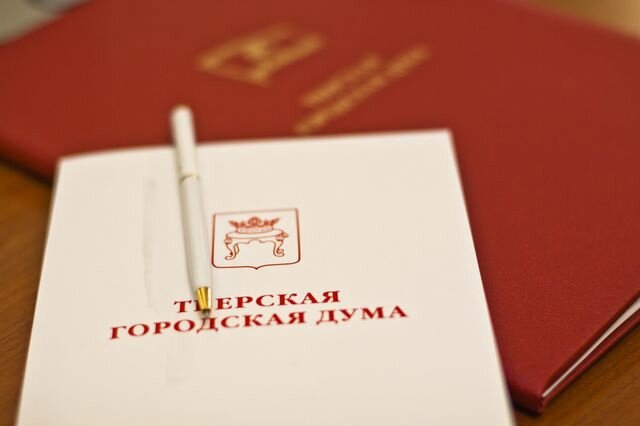 Тверской городской Думе исполняется 29 лет