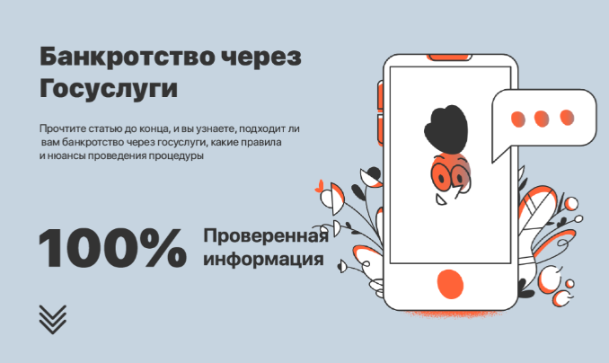 Банкротство через Госуслуги