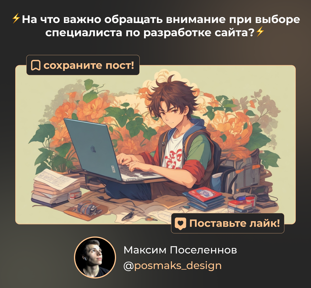 На что важно обращать внимание при выборе специалиста по разработке сайта?  | Максим | Графический дизайнер | Дзен