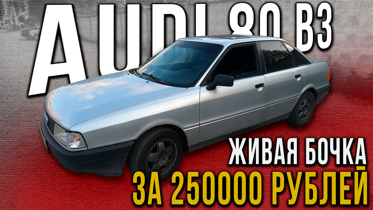 Audi 80 B3 за 250000 рублей без альтернатив | Автобурчание | Дзен