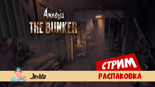 Amnesia: The Bunker - полное погружение! Стрим распаковки