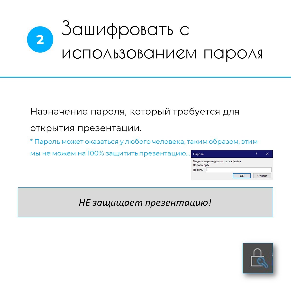 Как защитить презентацию