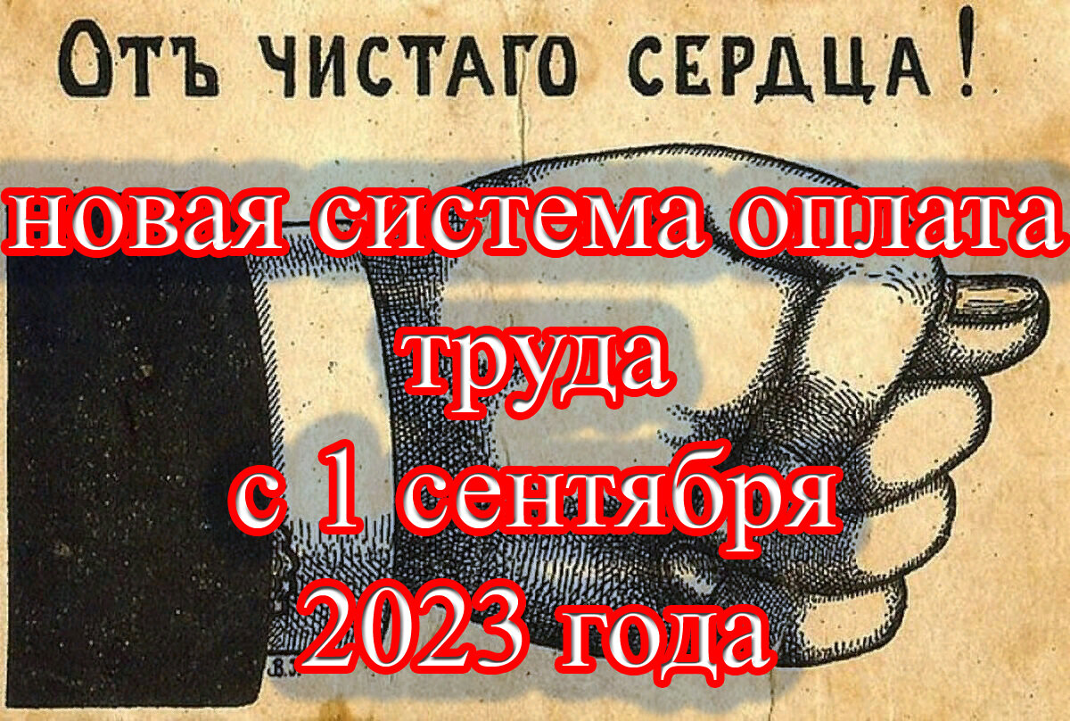 НОВАЯ СИСТЕМА ОПЛАТА ТРУДА ПЕДАГОГОВ С 1 СЕНТЯБРЯ 2023 ГОДА | Дневник  провинциального учителя | Дзен