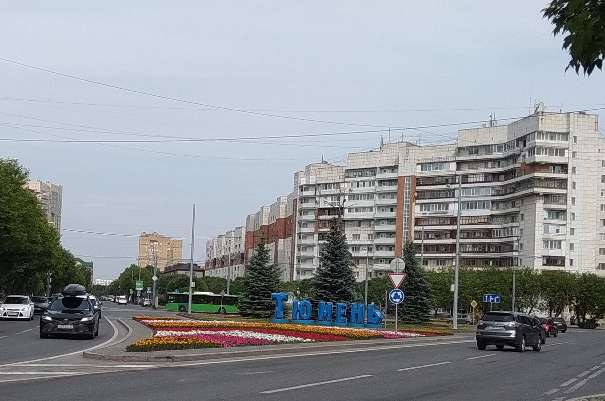 Тюмень сегодня
