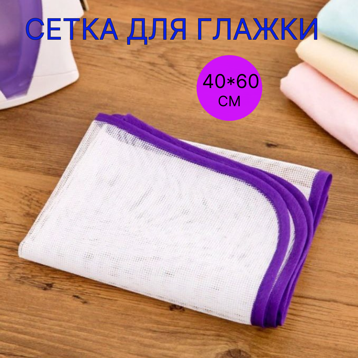 https://www.ozon.ru/product/setka-kovrik-dlya-glazhki-v-chas-dosuga-podkladka-net-60-sm-h-40-sm-928435448/?asb=6xq2jfqjZ6LJuwj0f%252BP339tOpe68aZlziOYf57uFX4I%253D&asb2=Osps_V-iobvGLFc1MIE1ptWIzZjeX4qFNdCNFUKNuZh4t4YuXF9MZNYfKuEO7X_w&avtc=1&avte=2&avts=1686059534&keywords=сетка+для+глажки&sh=8nh94IvpRg