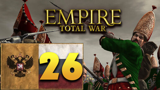 Пётр Первый - Total War Empire за Россию - #26