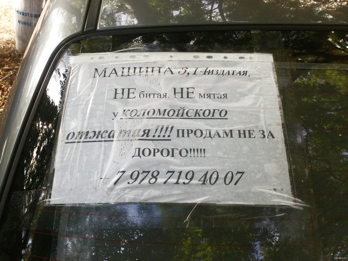 как правильно писать маш. объявление о продаже автомобиля. шьёт как пишется. напишите основной признак установа. как правильно писать маш.