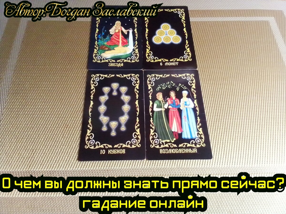Гадание актуально в момент его просмотра.