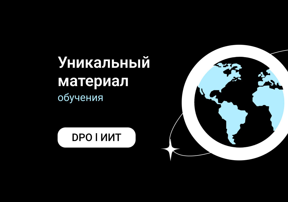 Уникальный материал обучения от ИИТ.