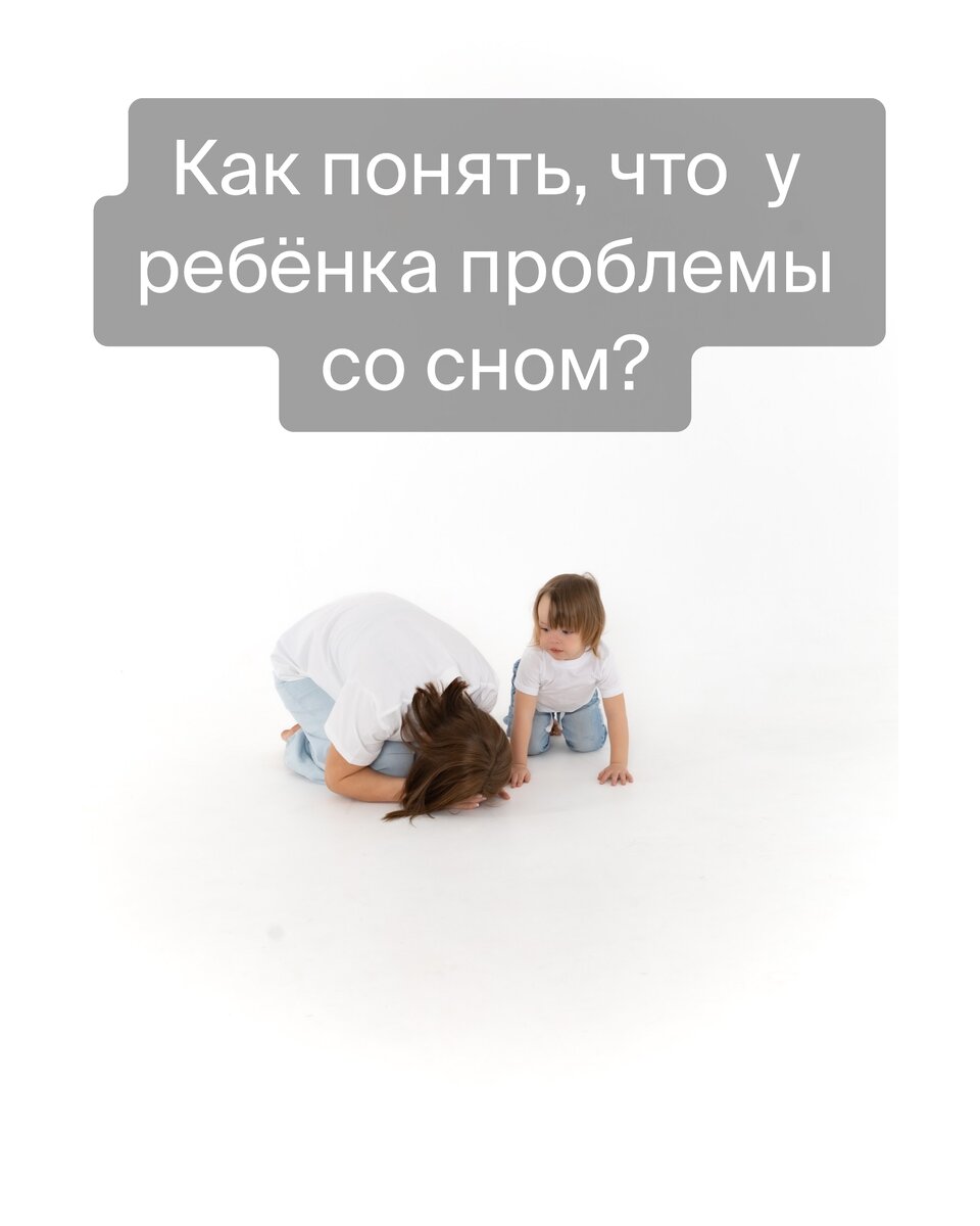 Что считается нарушением сна у детей? | Татьяна Ларье. Детский психолог.  Сомнолог-консультант по детскому сну. | Дзен