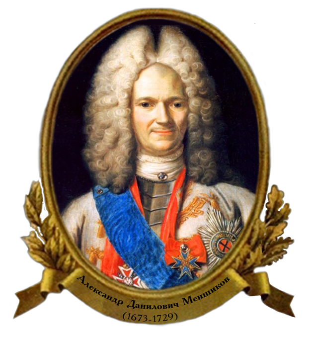 Александр Данилович Менщиков, полудержавный властелин, вороватая, да верная правая рука Петра Великого. Когда-то я считал, что они с Адашевым близки по типажу. На самом деле - нет. Из открытых источников