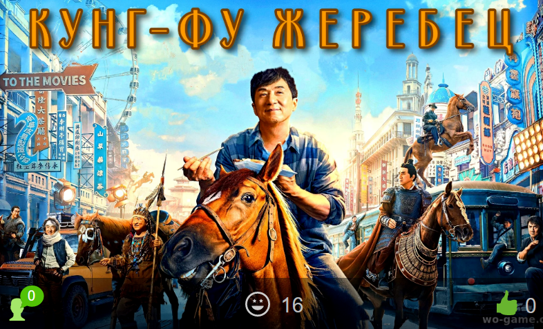 Кунг-фу жеребец / Long ma jing shen