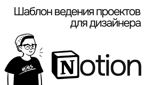 Шаблон Notion для дизайнера. Или как я веду проекты при разработке сайтов