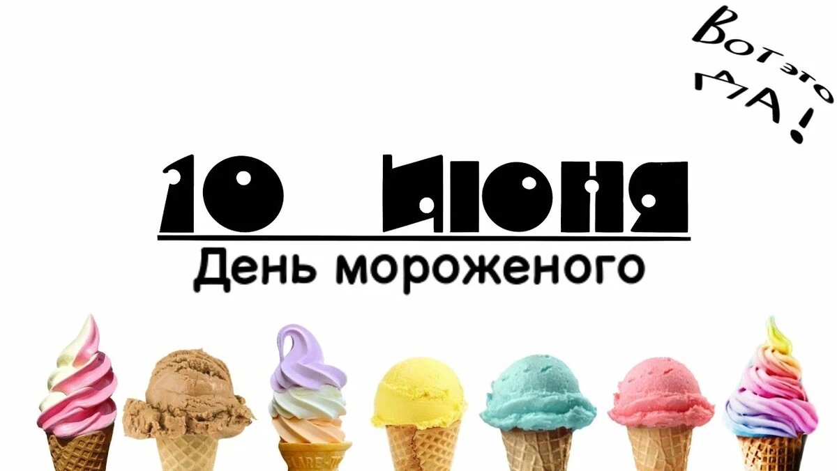 Картинки всемирный день мороженого