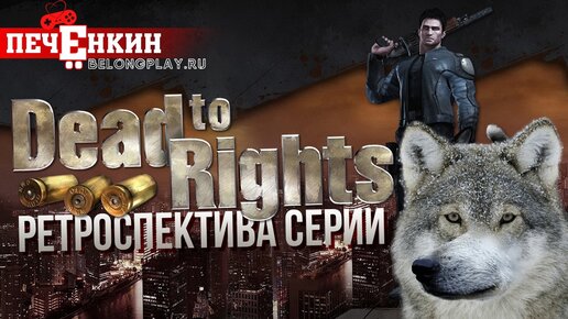 Dead to Rights. Умереть, в попытках познать нуар. Ретроспектива серии