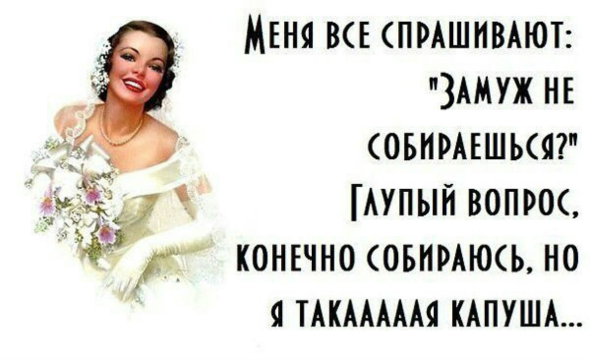 Картинка про замужество прикольные