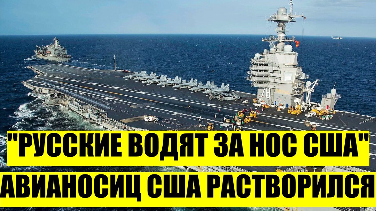 Авианосец сша самый большой