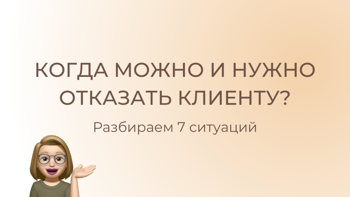 Когда можно и даже нужно отказать клиенту? Разбираем 7 ситуаций, в которых  вы имеете полное право прекратить сотрудничество. | Грамотный копирайтинг |  Дзен