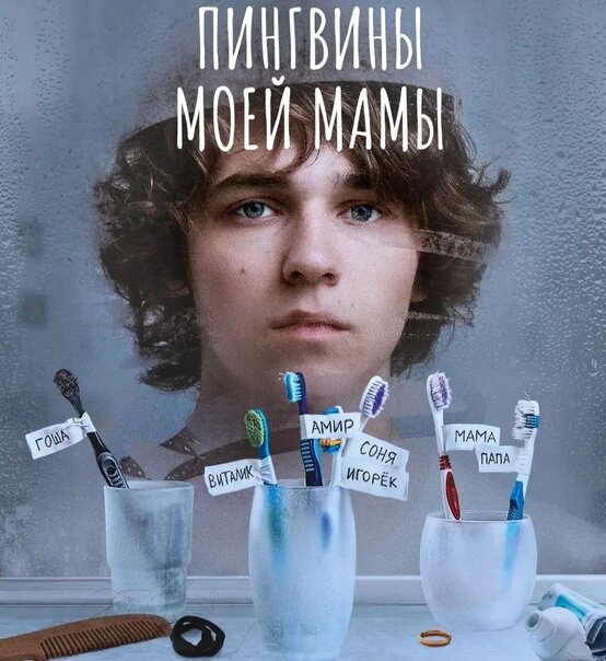 сериал "Пингвины моей мама", картинка из Интернета 