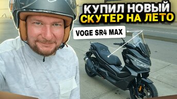 Купил новый скутер на лето. Voge sr4 max