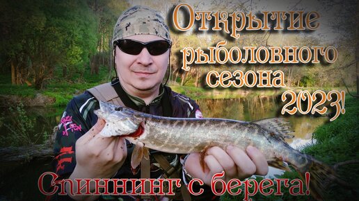 Открытие сезона рыбалки 2021 на оке