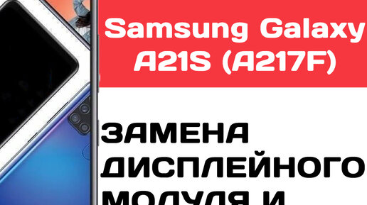 Аксеум | Замена дисплея и задней крышки Samsung Galaxy A21s | Дзен