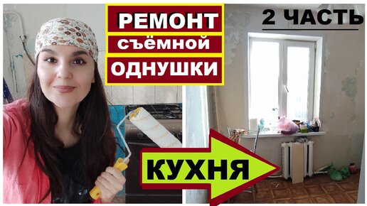 Descargar video: СПАСАЮ КУХНЮ, РЕМОНТ СЪЁМНОЙ ОДНУШКИ,Ремонт кухни за копейки,Выбрала дешёвый линолеум и обои в кухню