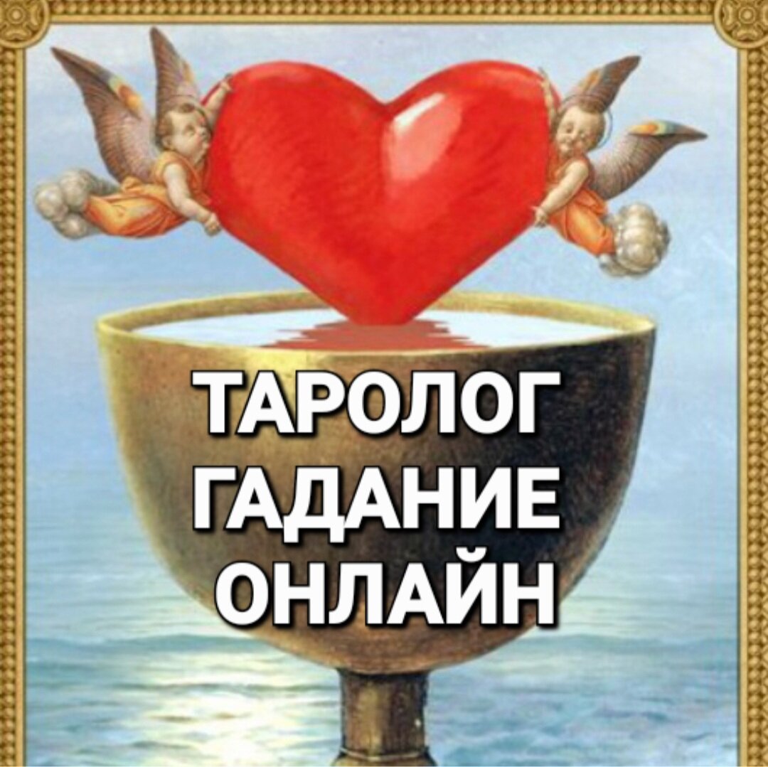 👑🔥🌞Ты сама управляешь этой жизнью-  вся магия и волшебство сосредоточено в тебе!!! Ты и есть- волшебный кубок Грааля !!!⭐️🍀💑