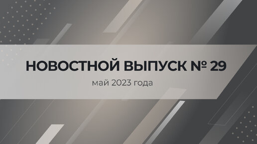 Новости Ассоциации «СРО «ОПСР» № 29. Май 2023 года