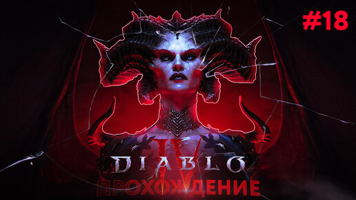 Прохождение, Diablo 4 часть 18