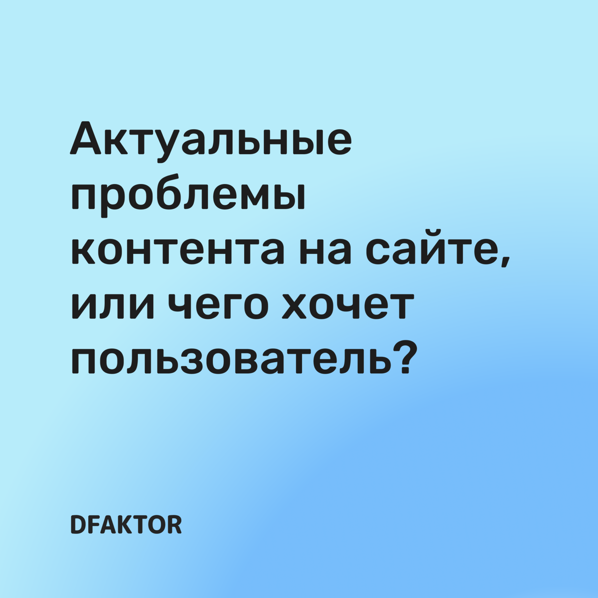 Актуальные проблемы контента на сайте, или чего хочет пользователь?