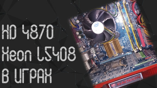 Intel Xeon L5408 ☛ Radeon HD 4870 ☝ тесты в играх