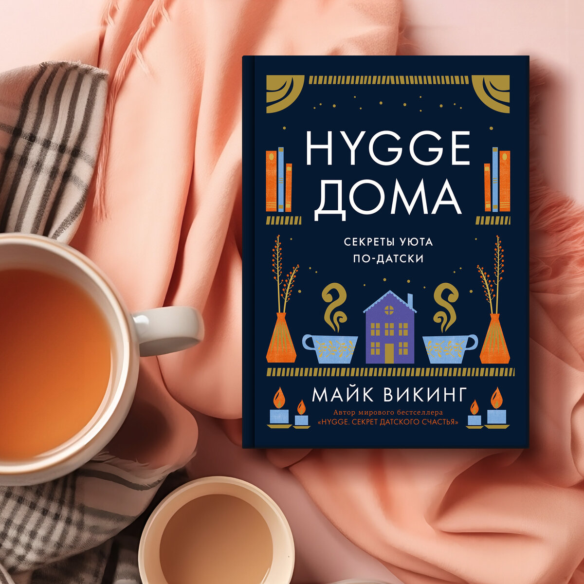 Книги hygge-формата о счастье, уюте и гармонии | Азбука-Аттикус | Дзен