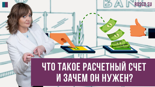 Что такое расчетный счет и зачем он нужен?