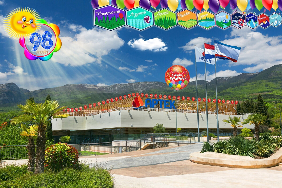 16 июня 2023 года исполнилось 98 лет Артеку. Через 2 года столетний юбилей!