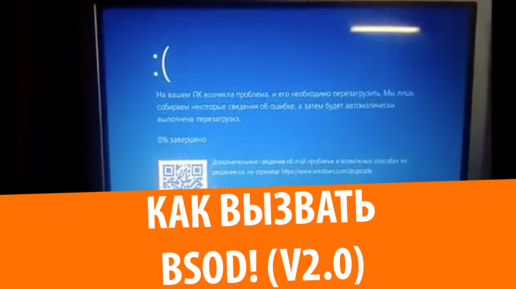 Как сделать синий экран смерти v2.0