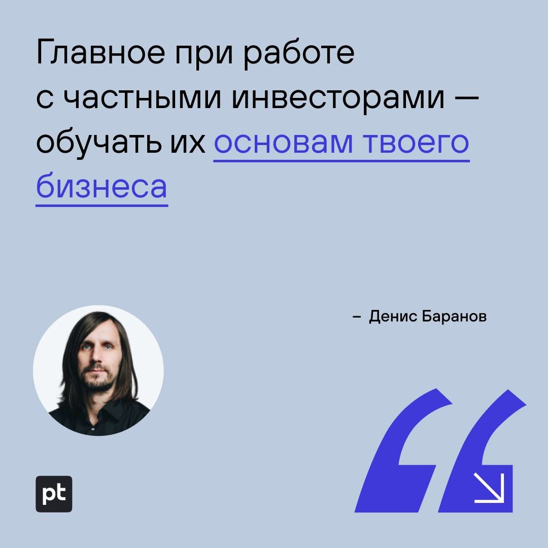 Денис Баранов: Главное при работе с частными инвесторами — обучать их  основам твоего бизнеса | Securitylab.ru | Дзен