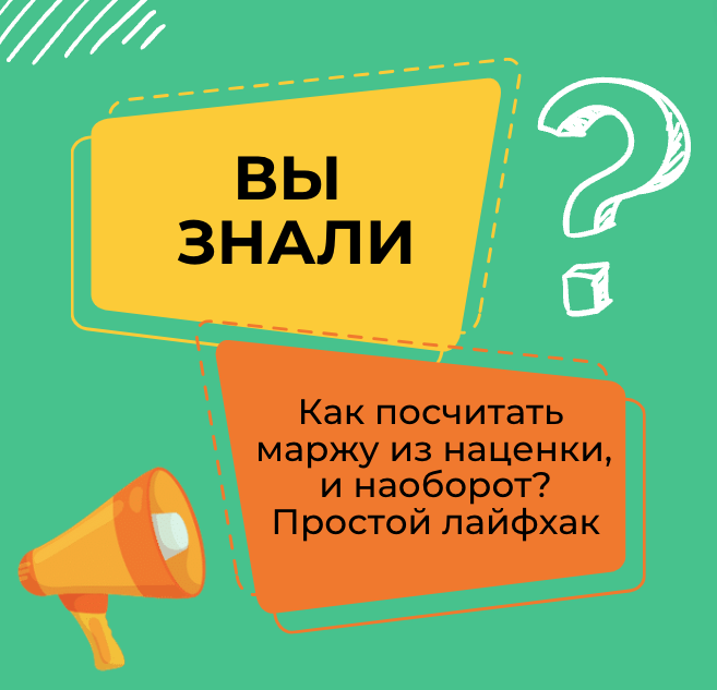 Как быстро посчитать маржу из наценки и наоборот. Простой лайфхак ...